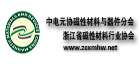 中电元协磁性材料与器件分会浙江省磁性材料行业协会